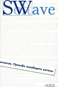 Книга Просьба освободить вагоны