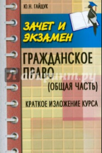 Книга Гражданское право (Общая часть). Краткое изложение курса