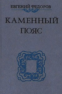 Книга Каменный пояс. В трех томах. Том 3. Части 1-2