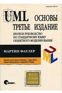 Книга UML. Основы. Третье издание. Краткое руководство по стандартному языку объектного моделирования