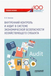 Книга Внутренний контроль и аудит в системе экономической безопасности хозяйствующего субъекта