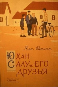 Книга Юхан Салу и его друзья