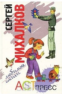 Книга Сергей Михалков. Любимые стихи