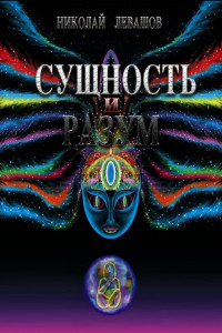 Книга Сущность и Разум. Том 1