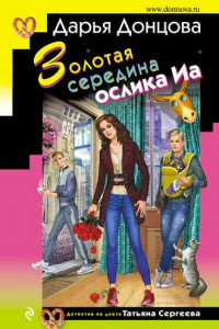 Книга Золотая середина ослика Иа