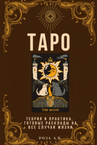 Книга ТАРО. Теория и практика, расклады на все случаи жизни