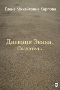 Книга Дневник Эвана. Создатель