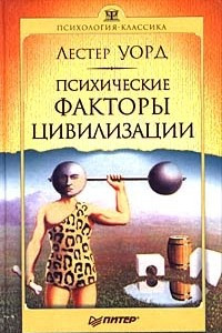 Книга Психические факторы цивилизации