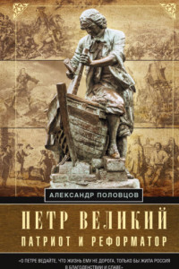 Книга Петр Великий – патриот и реформатор