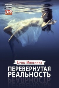 Книга Перевернутая реальность