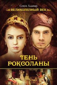 Книга Тень Роксоланы