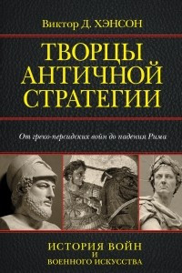 Книга Творцы античной стратегии. От Персидских войн до падения Рима