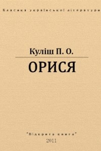 Книга Орися