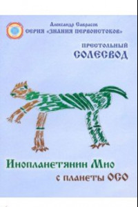 Книга Инопланетянин Мио с планеты ОСО. Престольный солесвод. Свод 7