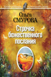 Книга Строчка божественного послания. Удивительные превращения людей в наших снах