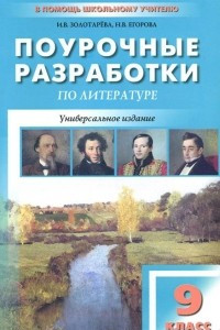 Книга Поурочные разработки по литературе. 9 класс. Универсальное издание