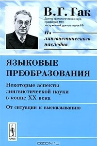 Книга Языковые преобразования. Некоторые аспекты лингвистической науки в конце XX века. От ситуации к высказыванию