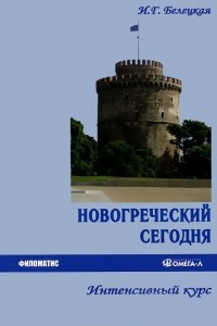 Книга Новогреческий сегодня. Интенсивный курс