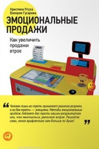 Книга Эмоциональные продажи. Как увеличить продажи втрое