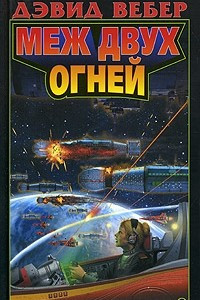 Книга Меж двух огней