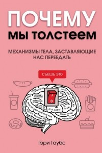 Книга Почему мы толстеем