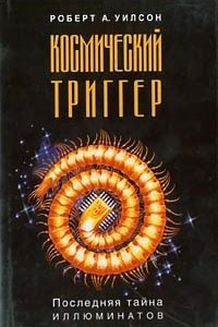 Книга Космический триггер