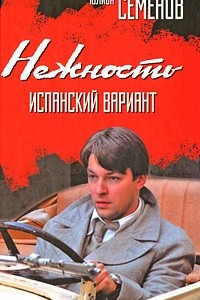 Книга Нежность. Испанский вариант