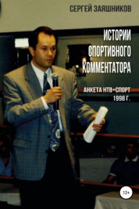 Книга Истории спортивного комментатора. Анкета НТВ+СПОРТ 1998 г.