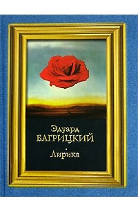 Книга Эдуард Багрицкий. Лирика