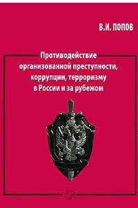 Книга Противодействие организованной преступности, коррупции, терроризму в России и за рубежом