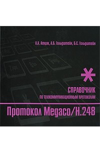 Книга Протокол Megaco/H.248. Справочник