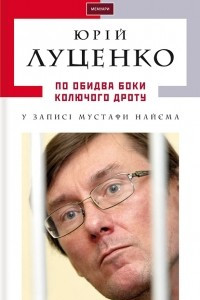 Книга По обидва боки колючого дроту