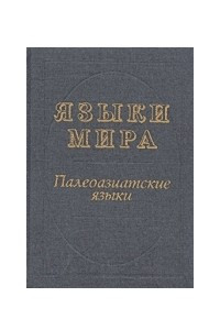 Книга Языки мира. Палеоазиатские языки