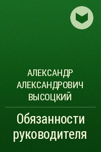 Книга Обязанности руководителя