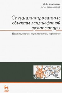 Книга Специализированные объекты ландшафтной архитектуры. Проектирование, строительство, содержание. Учебное пособие