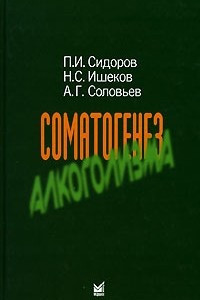 Книга Соматогенез алкоголизма