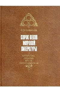 Книга Сорок веков мировой литературы. В четырех книгах. Книга 3. Литература эпохи Возрождения