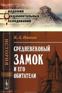 Книга Средневековый замок и его обитатели