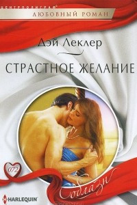 Книга Страстное желание