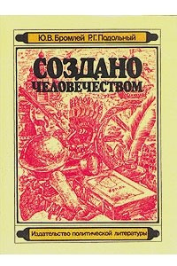 Книга Создано человечеством