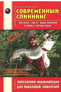 Книга Современный спиннинг