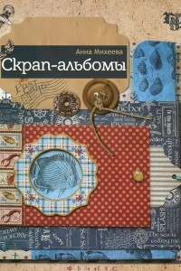 Книга Скрап-альбомы