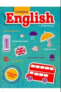 Книга Стикербук English. Irregular Verbs