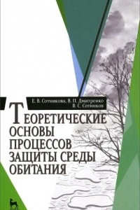 Книга Теоретические основы процессов защиты среды обитания. Учебное пособие