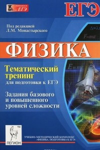 Книга Физика. Тематический тренинг для подготовки к ЕГЭ. Задания базового и повышенного уровней сложности. Учебное пособие