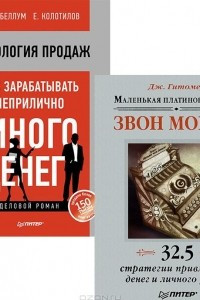 Книга Технология продаж. Как зарабатывать неприлично много денег. Звон монет! Маленькая платиновая книга. 32,5 стратегии привлечения денег и личного успеха