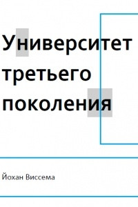 Книга Университет третьего поколения