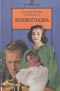 Книга Зеленоглазка