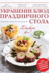 Книга Украшение блюд праздничного стола