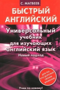 Книга Универсальный учебник для изучающих английский язык. Новый подход